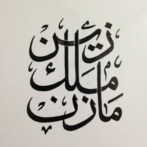 custom Arabic calligraphy writing three names customized ideal for jewelry , wall art , tatoo or t shirt printing any shape خط عربي