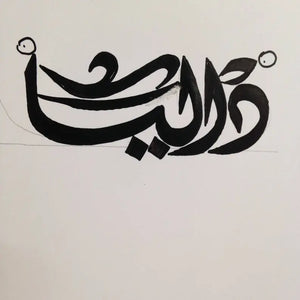 custom Arabic calligraphy writing one name or word customized ideal for jewelry two sides chain necklace , tatoo, wall art any shape خط عربي