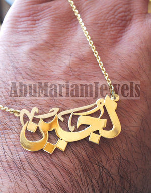 personalized customized 1 name 18 k gold arabic calligraphy pendant with chain standard , pear , rectangular or any shape fine jewelry N1009