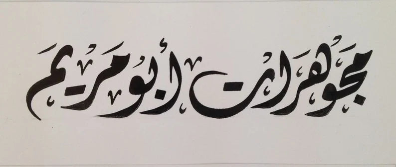 custom Arabic calligraphy writing rectangle open style two words customized ideal for logo tatoo wall wedding theme or else printing خط عربي