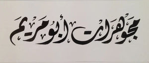 custom Arabic calligraphy writing rectangle open style two words customized ideal for logo tatoo wall wedding theme or else printing خط عربي