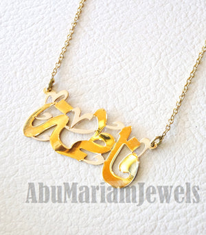 personalized customized 1 name 18 k gold arabic calligraphy pendant with chain standard , pear , rectangular or any shape fine jewelry N1007