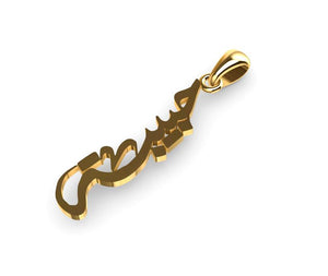 personalized customized 1 name 18 k gold arabic calligraphy pendant standard , pear , rectangular or any shape fine jewelry N2001